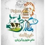 خبرنامه کارآفرینی کشاورزی و دام، طیور و آبزیان (FA|NE)farm news