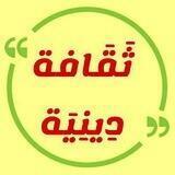 ثَقَافة دِينِيَة