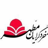 کانال رسمی موسسه آموزش عالی خردگرایان مطهر