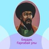 ҚР МКО - Бердақ Ғарғабай улы