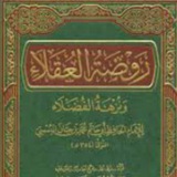 Raudhatul Uqala Wa Nuzhatul Fudhala_Salafy Malang Raya
