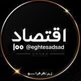 ⚜️اقتصاد100⚜️
