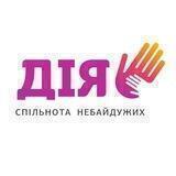 Спільнота Небайдужих «ДІЯ»