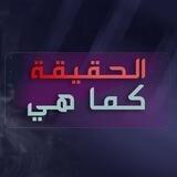الحقيقة كما هي