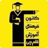 kanoon ghalamchi piranshahr
