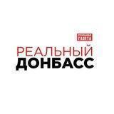 Реальный Донбасс. Дихтяренко