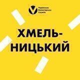 Хмельницький | Українська Волонтерська Служба
