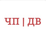 ЧП | ДВ