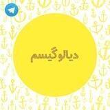 دیالوگیسم💛