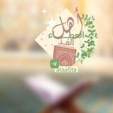 | أهلُ العَطاءْ الفذّ 🌿 |