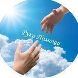 Рука Помощи