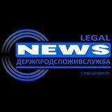 ДПСС і її Legal News або як працює ДержПродСпоживСлужба?