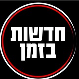 חדשות בזמן בטלגרם - קבוצת החדשות הגדולה בישראל