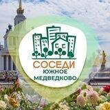 Южное Медведково ОД «СОСЕДИ»