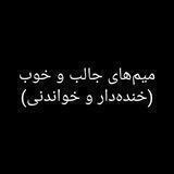 میم‌های جالب و خوب (خنده‌دار و خواندنی)