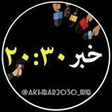 کانال اخبار وام عیدی بازنشستگان مسمومیت