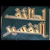 لطائف التفسير