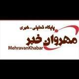 مهروان خبر