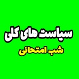 سیاست های کلی *شب امتحانی*