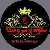 💔سَِــَِڪَِــوَِتَِ پَِـَِـرَِ سَِــَِرَِ وَِ صَِدَِاَِ...🥀
