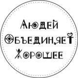 СЕЛО ЛОХ | Людей Объединяет Хорошее