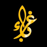 غـربــاء | Ghorabaa