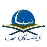 اندیشکده سما
