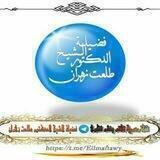 قناة حفظ ونشر جميع فتاوي ومواد الشيخ الوالد أ.د/طلعت عبد الرازق زهران حَفِظَهُ اللهُ تَعَاَلَى وَرَعَاَهُ{1}رسمية معتمدة قديمة