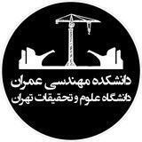 دانشکده مهندسی عمران دانشگاه علوم و تحقیقات تهران