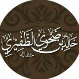 الشيخ خالد بن ضحوي الظفيري