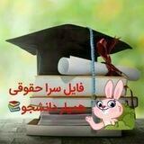فایل سرا حقوقی 📚همیاردانشجو 📚