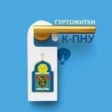 ГУРТОЖИТКИ К-ПНУ