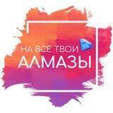 На все твои алмазы | Гайды по Клубу Романтики