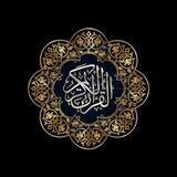 📖 القرآن الكريم 📖