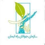 سازمان جوانان راه ایمان