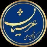 عرشیانی شو