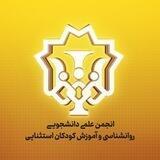 انجمن علمی روان‌شناسی کودکان استثنائی
