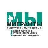 Мы Мигранты (Russia)
