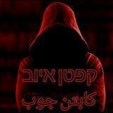 קפטן איוב דיונים שאלות ותשובות