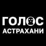 Голос Астрахани