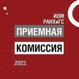 Клуб абитуриентов ИОМ РАНХиГС