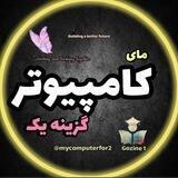 کامپیوتر ویژه گزینه یک