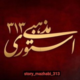 استوږے مذهبے ³¹³