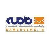 پایگاه خبری نامه نیوز