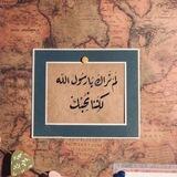 كانَ خُلُقُهُ القرآن|ﷺ🍁