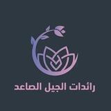 رائدات الجيل الصاعد