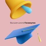 Высшая Школа Госзакупок