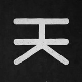 HK | NK | НК | 天 |