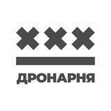 ДРОНАРНЯ