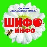 ШИФО-ИНФО